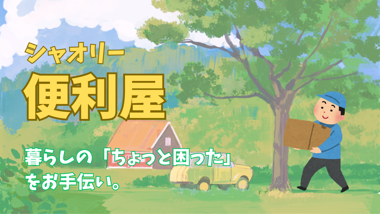 便利屋サービス